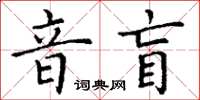 丁谦音盲楷书怎么写
