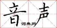 丁谦音声楷书怎么写