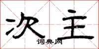 曾庆福次主隶书怎么写