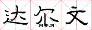 曾庆福达尔文隶书怎么写