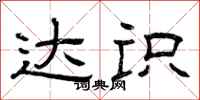 曾庆福达识隶书怎么写