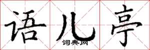 丁谦语儿亭楷书怎么写