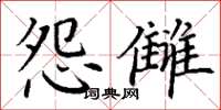 丁谦怨雠楷书怎么写
