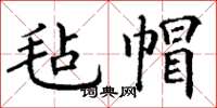 丁谦毡帽楷书怎么写