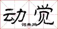 曾庆福动觉隶书怎么写
