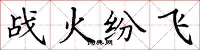 丁谦战火纷飞楷书怎么写