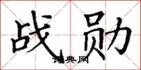 丁谦战勋楷书怎么写