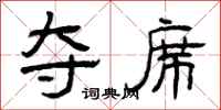 曾庆福夺席隶书怎么写