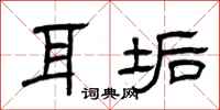 曾庆福耳垢隶书怎么写