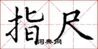 丁谦指尺楷书怎么写