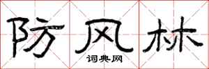 曾庆福防风林隶书怎么写