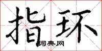 丁谦指环楷书怎么写