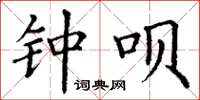 丁谦钟呗楷书怎么写