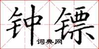 丁谦钟镖楷书怎么写
