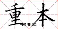 丁谦重本楷书怎么写