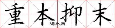 丁谦重本抑末楷书怎么写