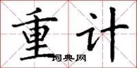 丁谦重计楷书怎么写