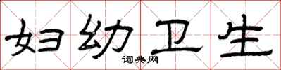 曾庆福妇幼卫生隶书怎么写