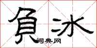 曾庆福负冰隶书怎么写