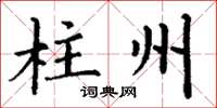 丁谦柱州楷书怎么写