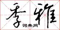钱沛云季雅行书怎么写