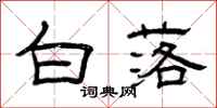 曾庆福白落隶书怎么写