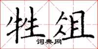 丁谦牲俎楷书怎么写