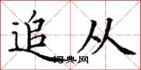 丁谦追从楷书怎么写