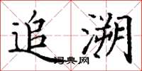 丁谦追溯楷书怎么写
