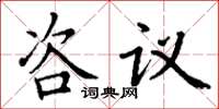 丁谦咨议楷书怎么写