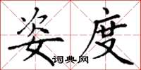 丁谦姿度楷书怎么写