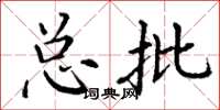 丁谦总批楷书怎么写