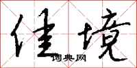 钱沛云佳境行书怎么写