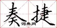 丁谦奏捷楷书怎么写