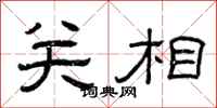 曾庆福关相隶书怎么写