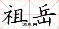 丁谦祖岳楷书怎么写