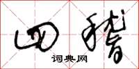 王冬龄四稽草书怎么写