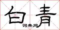 曾庆福白青隶书怎么写