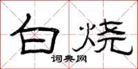 曾庆福白烧隶书怎么写