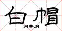 曾庆福白帽隶书怎么写