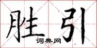 丁谦胜引楷书怎么写