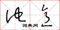 王冬龄他意草书怎么写