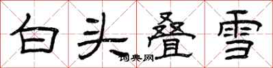 曾庆福白头叠雪隶书怎么写
