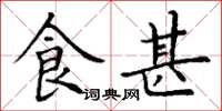 丁谦食甚楷书怎么写
