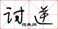 王冬龄讨逆草书怎么写