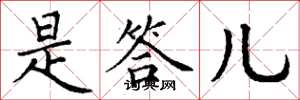 丁谦是答儿楷书怎么写