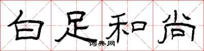曾庆福白足和尚隶书怎么写