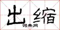 曾庆福出缩隶书怎么写