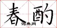 丁谦春酌楷书怎么写