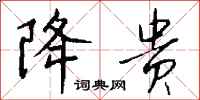钱沛云降贵行书怎么写